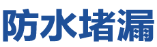 鹤壁防水补漏公司